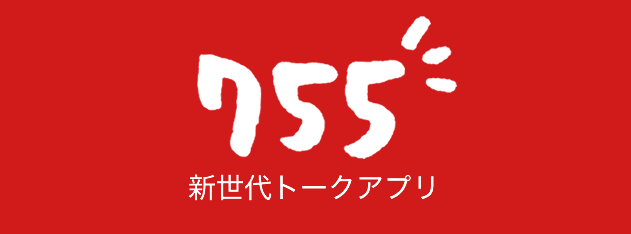 トークアプリ 755 が累計250万ダウンロードを突破 年末年始のtvcm効果で大幅に数字を伸ばす Bridge ブリッジ テクノロジー スタートアップ情報