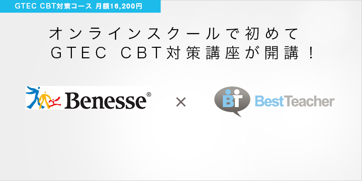 ベストティーチャーがベネッセと提携して大学入試領域へーー英語4技能検定試験 Gtec Cbt 対策コースの提供を開始 Bridge ブリッジ