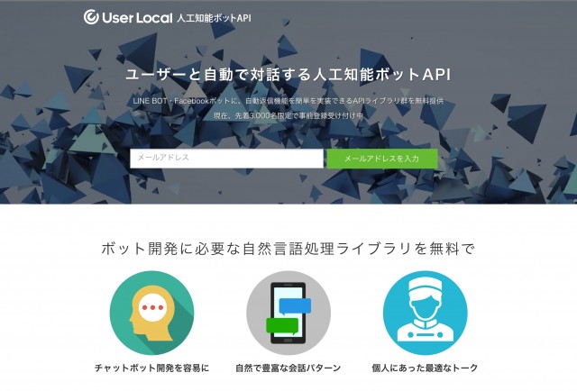 ユーザーローカル チャットボットを簡単に作れる人工知能プラットフォーム 人工知能ボットapi を発表 Bridge ブリッジ テクノロジー スタートアップ情報