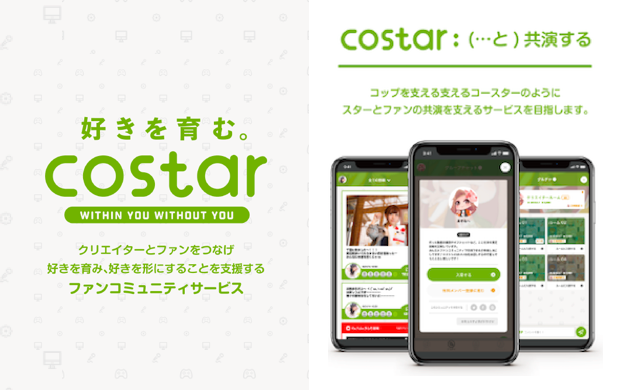 インフルエンサーマーケティングのbitstar ファンコミュニティサービス Costar コースター のモバイルアプリをローンチ Bridge ブリッジ テクノロジー スタートアップ情報