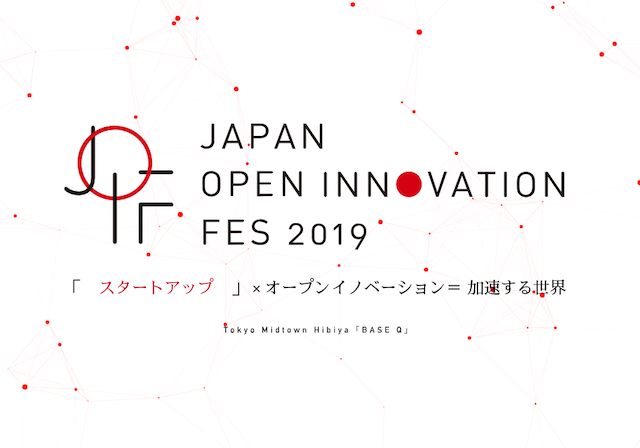 オープンイノベーションを語る2日間 Japan Open Innovation Fes 19 6月4日に開催 先行割引は3月末まで Bridge ブリッジ テクノロジー スタートアップ情報