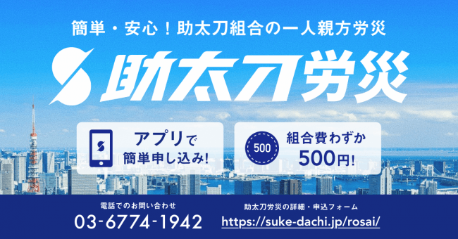 助太刀が一人親方向けの労災保険の取り扱いを開始 一般社団法人助太刀組合を設立 Bridge ブリッジ テクノロジー スタートアップ情報