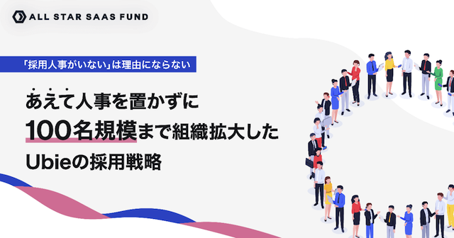 人事なしで100名規模まで組織拡大 全社員面接官 のはじめかた Bridge ブリッジ テクノロジー スタートアップ情報