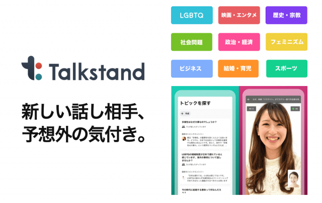 共通の関心トピックで語り合えるアプリ「Talkstand」、ゲスト参加とオーディエンス機能追加で新たな体験提供へ