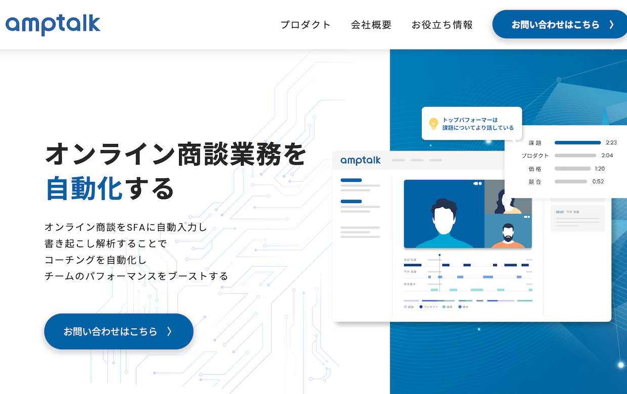 Zoom商談の書き起こしとcrm連携で営業効率化 Amptalk 正式ローンチと1億円のシード調達を明らかに Bridge ブリッジ テクノロジー スタートアップ情報