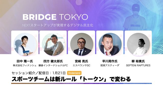 スポーツチームは新ルール「トークン」で変わる【BRIDGE Tokyoセッション紹介】 | BRIDGE（ブリッジ）テクノロジー＆スタートアップ情報