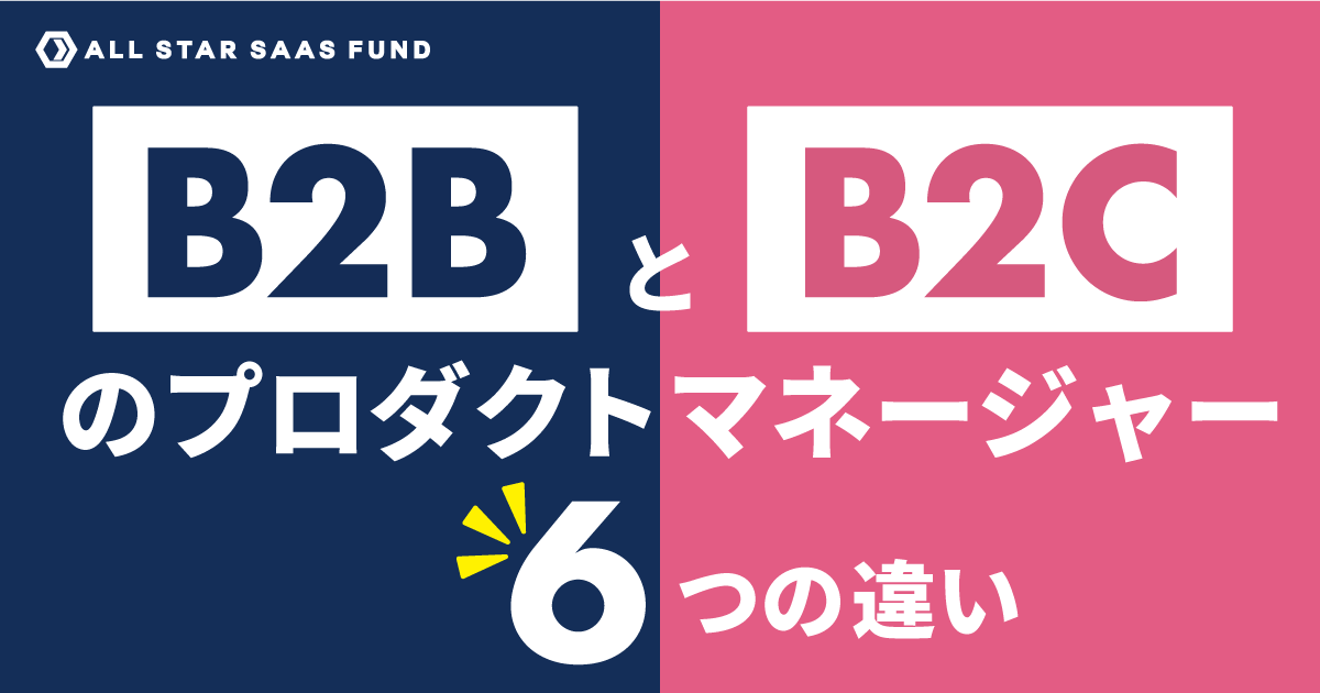 Saasプロダクト組織を作るなら知っておきたい B2bとb2cのプロダクトマネージャー 6つの違い Bridge ブリッジ テクノロジー スタートアップ情報