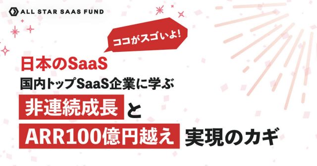 ココが凄いよ 日本のsaas １ Saas上場企業の成長維持率の高さと Arr 100億円超えの成長戦略のヒント Bridge ブリッジ テクノロジー スタートアップ情報