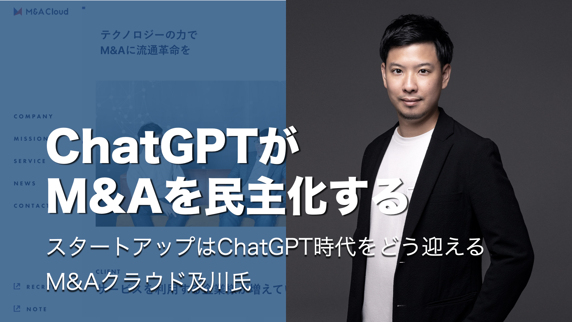 ChatGPTがM＆Aアドバイザーを民主化する時代へーー