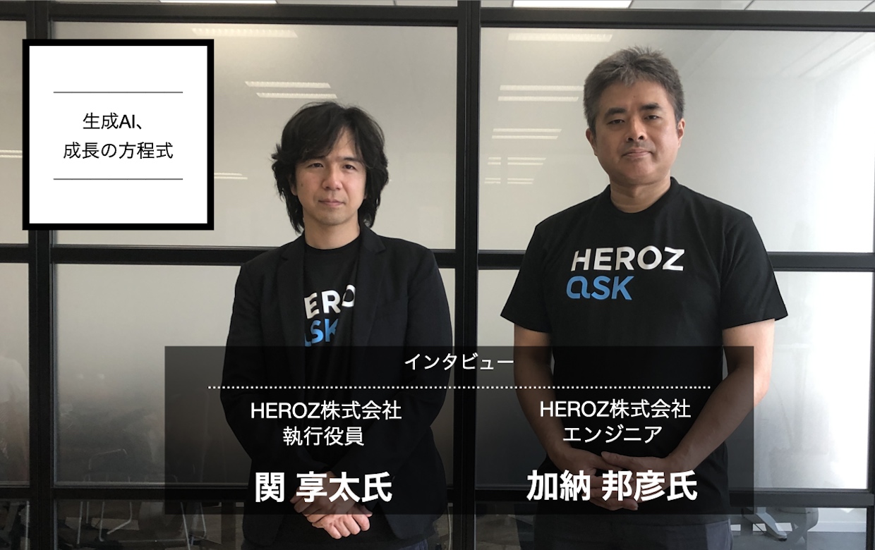 専門家が業務で使えるAIアシスタント「HEROZ ASK」——生成AI、成長の方程式／HEROZ 執行役員 関享太氏、エンジニア 加納邦彦氏 #ms4su - BRIDGE（ブリッジ）テクノロジー＆スタートアップ情報